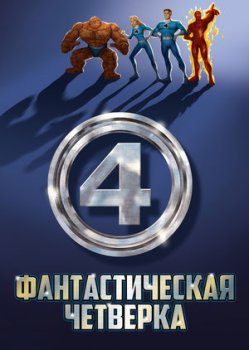 Фантастическая четверка
